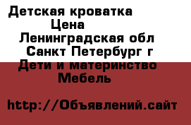 Детская кроватка Micuna › Цена ­ 9 500 - Ленинградская обл., Санкт-Петербург г. Дети и материнство » Мебель   